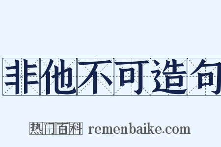 非他不可造句是什么意思的图片